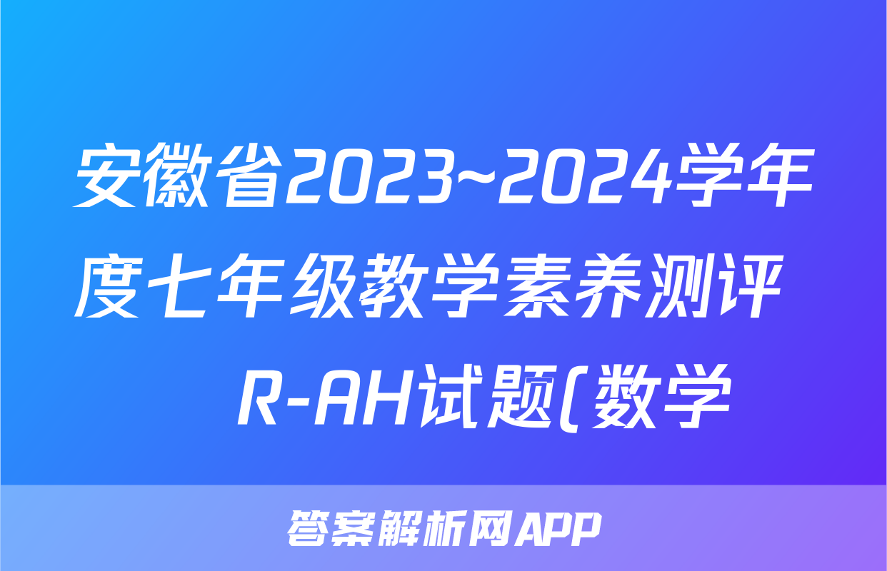 安徽省2023~2024学年度七年级教学素养测评 ☐R-AH试题(数学)